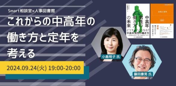 【これからの中高年の働き方と定年を考える】Smart相談室×人事図書館で共催イベントを開催します≪9/24(火)19:00～@人事図書館≫