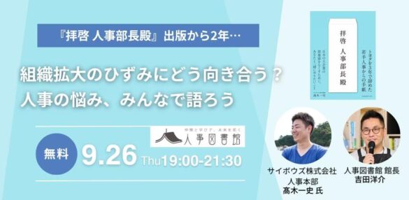 「組織拡大のひずみにどう向き合う？」サイボウズ 髙木 一史氏とのトークイベントを開催｜9月26日(木)19:00~人事図書館にて無料イベント開催！