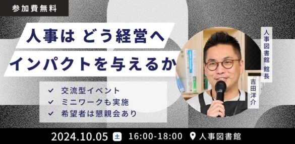 交流型イベント！『人事はどう経営へインパクトを与えるか』｜10月5日(土)16:00~人事図書館にて無料開催！