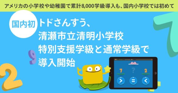 【国内初】トドさんすう、清瀬市立清明小 特別支援学級と通常学級で導入開始