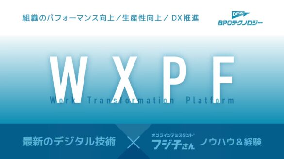 組織のパフォーマンスを向上させる新サービス「Work Transformation プラットフォーム」を提供開始