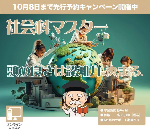 子どもの認知力を上げるオンラインレッスン『社会科マスター』が新発売