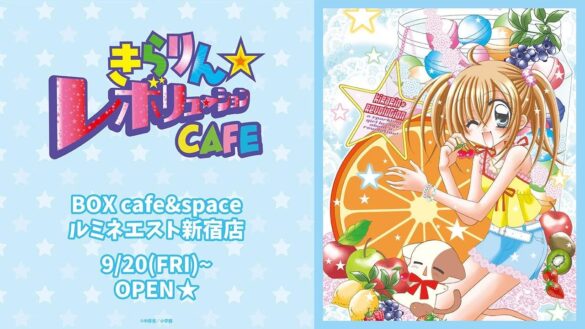 「きらりん☆レボリューションCAFE」期間限定オープン！！