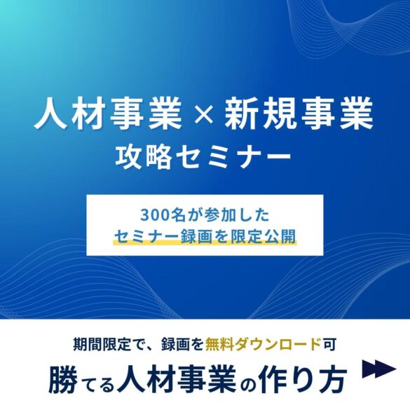 【ウェビナーレポート】人材事業×新規事業：勝てる人材事業の作り方