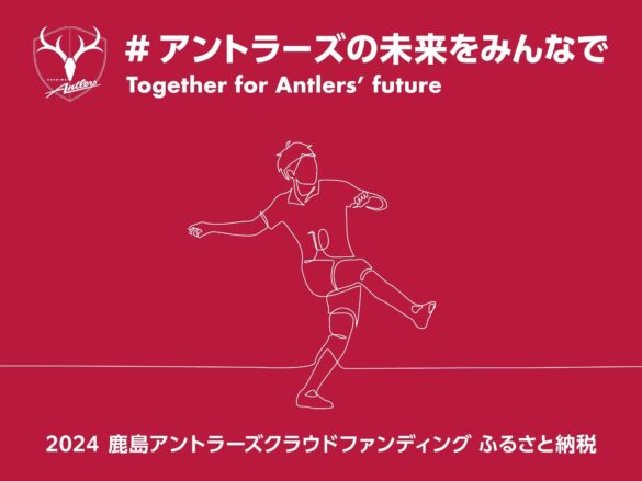 クラウドファンディングプロジェクト「アントラーズの未来をみんなで2024」開始のお知らせ