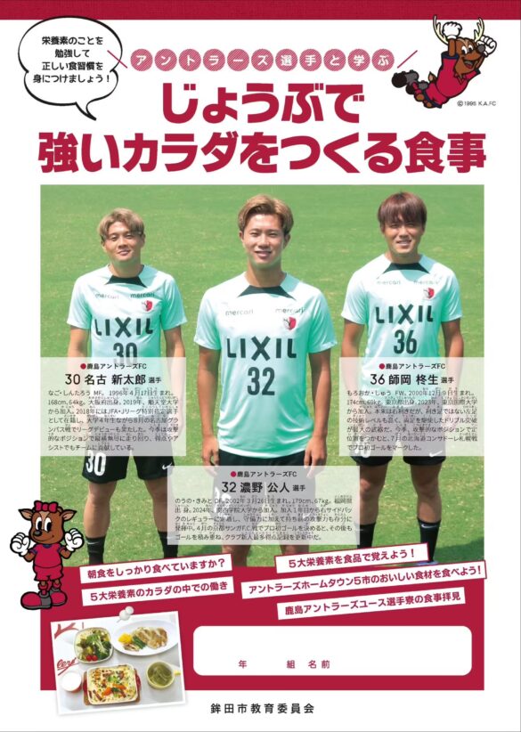 「アントラーズ食育キャラバン」2024年度事業実施のお知らせ