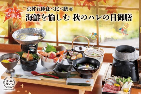 【2024年9月】五穀豊穣のお茶屋ごはん®︎ 五木茶屋 清水店にて、京都名物「五穀豊穣 秋のハレの日御膳」が新登場！