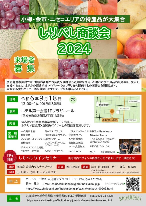 ニセコ・余市エリアのの食とワインを知る「しりべし商談会2024」を9月18日(水)に開催！