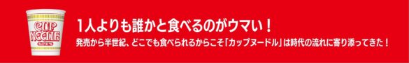 「カップヌードルの思い出」調査結果について