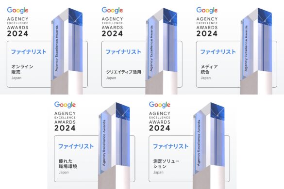 株式会社メディアハウスホールディングスがGoogle主催の「2024 Agency Excellence Awards」において、弊社として過去最多の5部門でファイナリストに選出されました