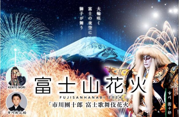 花火×富士山×歌舞伎の日本の美が共演！第二回「富士山花火2024」開催決定　市川團十郎・新之助親子による「連獅子」を東日本初上演