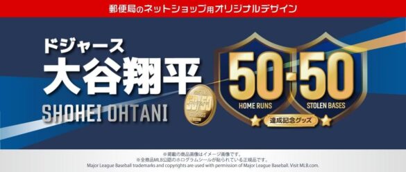 ドジャース 大谷翔平選手 50-50達成記念！「郵便局のネットショップ」限定デザイン・シリアルナンバー入りプレミアムグッズ登場！