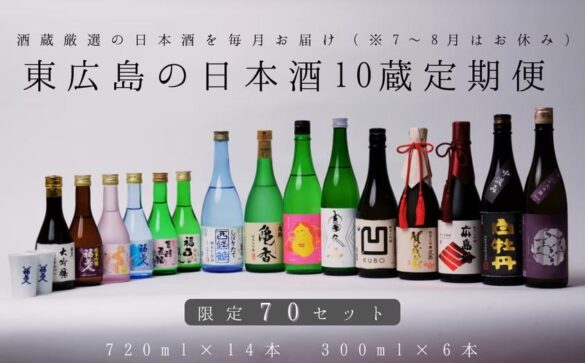 【東広島市ふるさと納税限定返礼品】蔵元厳選の日本酒がご自宅へ「東広島の日本酒１０蔵定期便」が今年も登場！