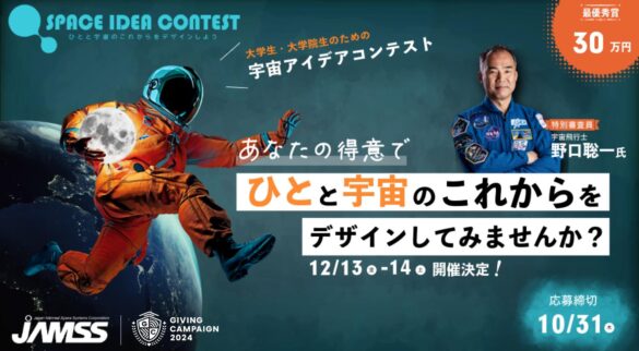 Giving Campaign 2024のスポンサーを務める有人宇宙システム株式会社が主催するアイデアコンテスト「SPACE IDEA CONTEST」開催決定