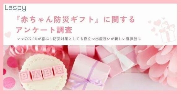 【赤ちゃんの防災対策に関する実態調査】　現在赤ちゃんがいる家庭の防災対策　65.3%が「できていない」と回答 　ママの77.0%が嬉しい　防災対策としても役立つ出産祝いが新しい選択肢に！