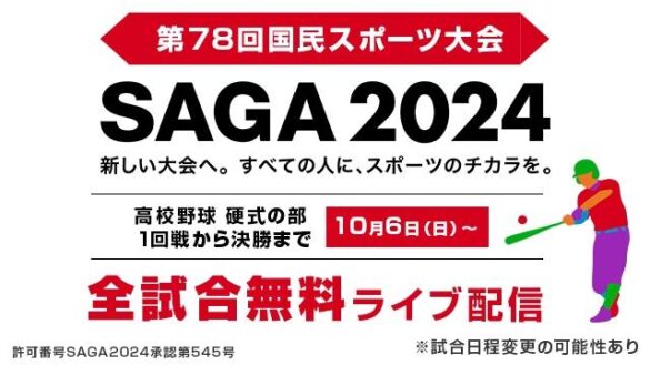 SAGA2024国スポの高校野球競技（硬式の部）を10月6日（日）から「バーチャル高校野球」にて無料ライブ配信！