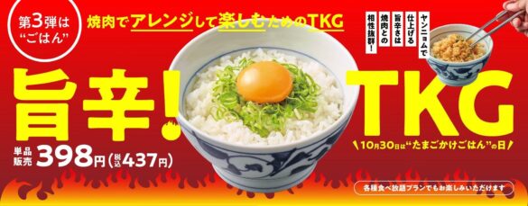 『焼肉の和民』焼肉でアレンジして楽しむための「TKM」シリーズ第3弾は「TKG」!?「旨辛！たまごかけごはん」登場‼