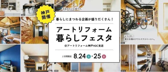 ＜イベントレポート＞累計施工件数15万件のアートリフォーム、神戸HDC支店にて『アートリフォーム暮らしフェスタ』を開催！