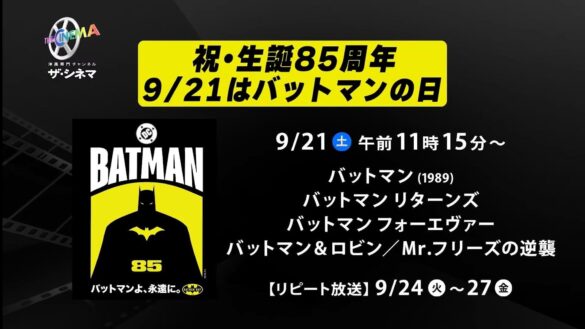 バットマンの人気を決定づけた映画旧シリーズ4作を一挙放送！祝・生誕85周年～9/21はバットマンの日