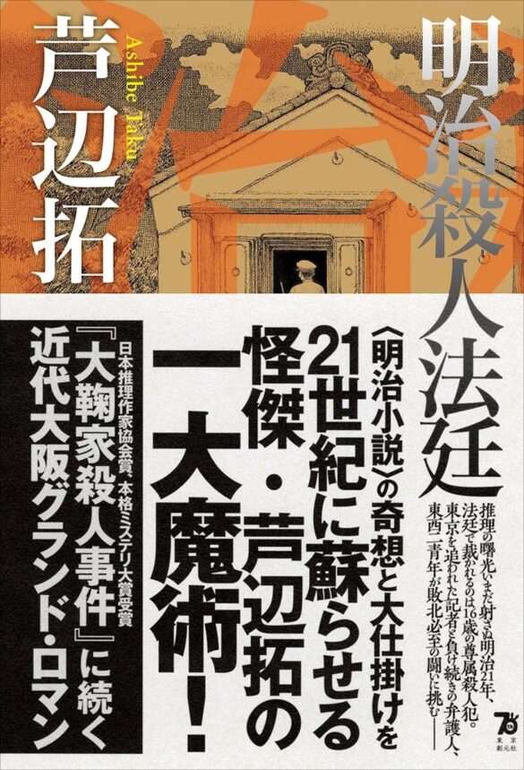 舞台は明治時代の大阪。芦辺拓の新刊『明治殺人法廷』が9月11日に刊行