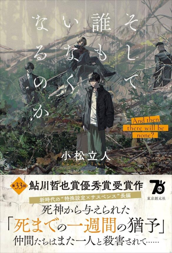 〈新時代の“特殊設定×サスペンス長編”〉 第33回鮎川哲也賞優秀賞受賞作『そして誰もいなくなるのか』（小松立人）が9月19日に刊行！