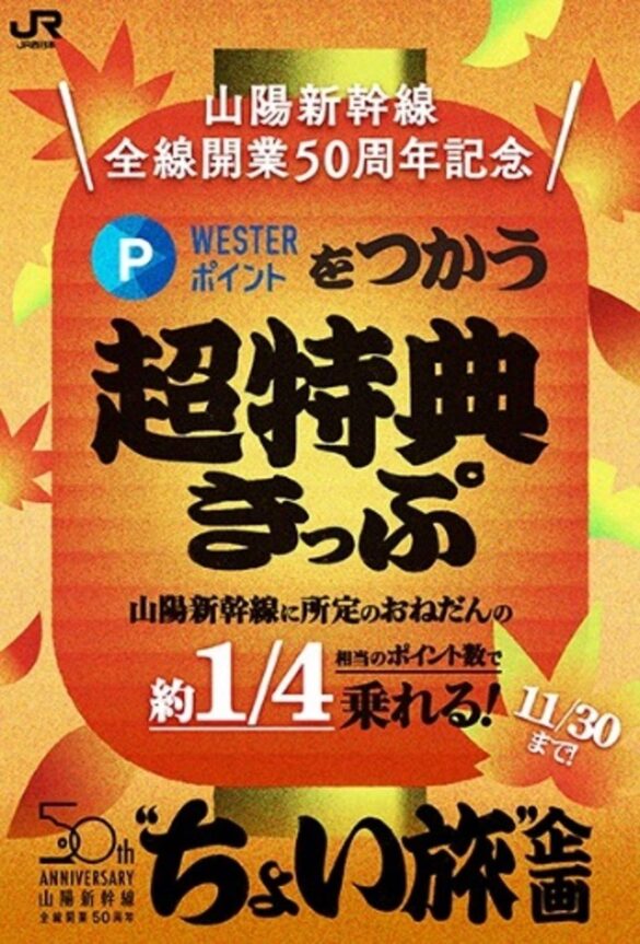 ご好評につき、再登場！山陽新幹線全線開業50周年記念 “ちょい旅”企画　この秋も「WESTERポイント超特典きっぷ」を発売します