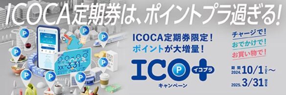 ICOCA定期券に様々な特典をプラスしてご利用いただける『ICO＋』(イコプラ)を実施します