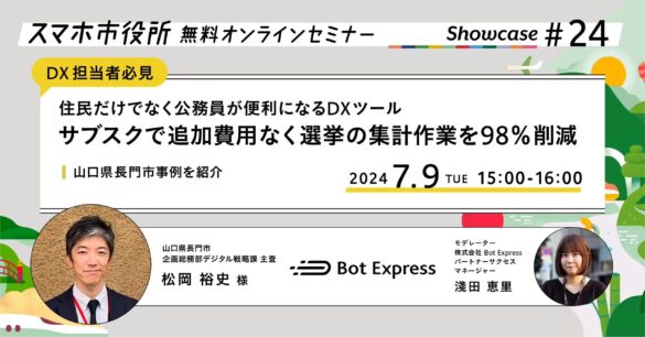 7月9日（火）、スマホ市役所無料オンラインセミナー開催。住民だけでなく公務員も便利になるDXツールを使い、...