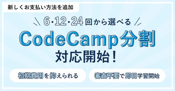 月額18,109円から始められる！Webデザイン学習開始時の初期費用負担を軽減する新支払い方法「CodeCamp分割」リリース