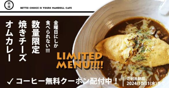 【大阪・和泉市】秘密にしたい名店『マンドリルカレー別邸』に焼きチーズオムカレーやレトロプリンなど新メニューが仲間入り！期間限定でスペシャリティコーヒー無料クーポン配布中！