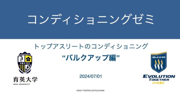 【レポート】ザスパ群馬/青木豊フィジカルコーチによる コンディショニングセミナーを実施