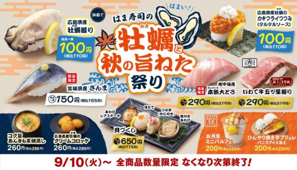 【はま寿司】食欲の“牡蠣（かき）”ですね～！牡蠣を100円（税込110円）でご提供！「はま寿司の牡蠣と秋の旨ねた祭り」開催！