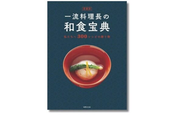 【永久保存版 300の和食レシピ】本当においしい和食をつくりたいかたへ　定番おかずから、おもてなし料理まで『愛蔵版 一流料理長の和食宝典』が9月12日に発売