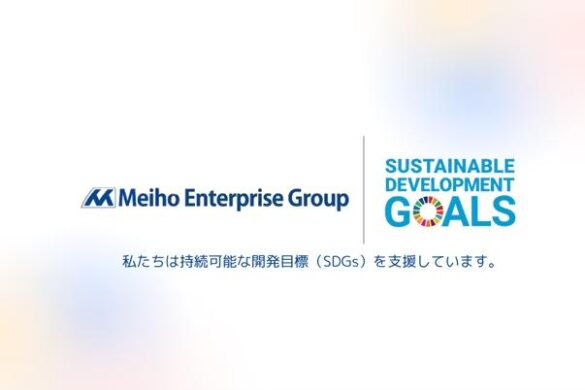 明豊エンタープライズグループSDGs（持続可能な開発目標）宣言を策定