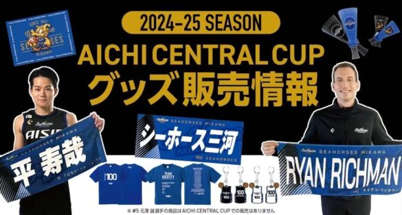 「AICHI CENTRAL CUP 2024」にシーホース三河オフィシャルグッズショップが出店決定！新商品も続々発売！！