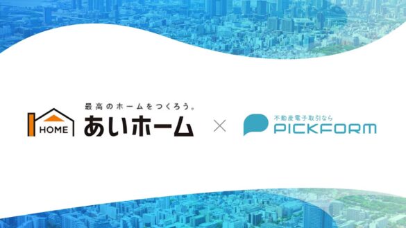 宮城県北部エリアにて着工数No.1 あいホームが「PICKFORM」を導入