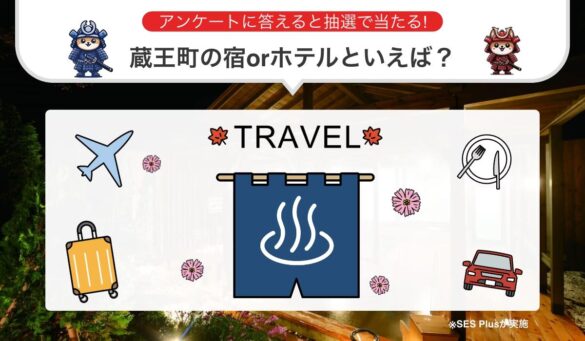 "蔵王町の宿・ホテル” 人気ランキングを発表！【2024年 最新版】