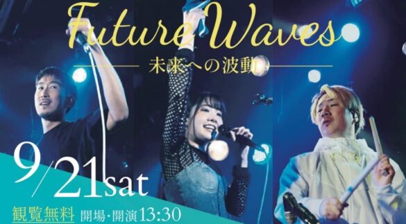 観覧無料の音楽フェス「Future Waves〜未来への波動〜」を2024年9月21日にアクアイグニス仙台で開催！