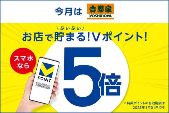 【9月は吉野家でVポイントがぶいぶい貯まる！】モバイルVカード提示でVポイントが5倍になるキャンペーンを開催！