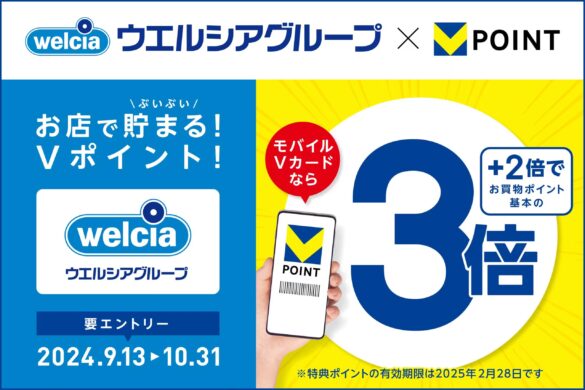 【ウエルシアグループでVポイントがぶいぶい貯まる！】モバイルVカード提示でVポイントが3倍になるキャンペーンを開催！