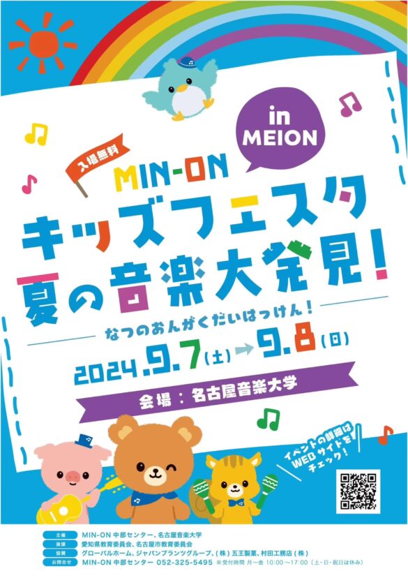 【名古屋音楽大学】MIN-ON キッズフェスタ in MEION 開催！