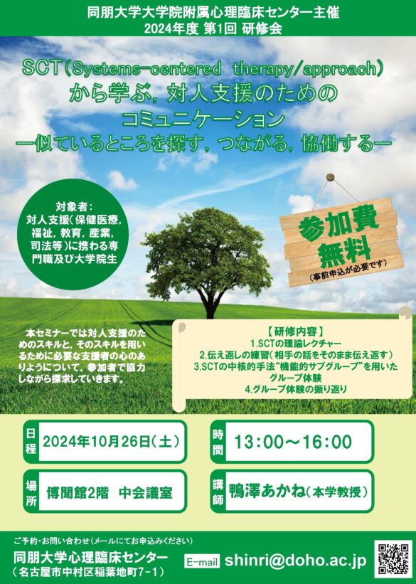 【同朋大学】10月26日(土) 対人支援に携わる専門職及び大学院生向けセミナーのお知らせ