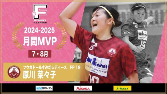 原川菜々子（フウガドールすみだレディース）が7・8月の月間MVPに！【女子Ｆリーグ2024-2025】今こそ最高のフットサルを