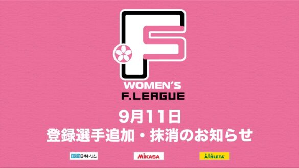 9月11日 登録選手追加・抹消のお知らせ｜流経大メニーナ龍ケ崎・フウガドールすみだレディース・福井丸岡ラック【女子Ｆリーグ2024-2025】今こそ最高のフットサルを