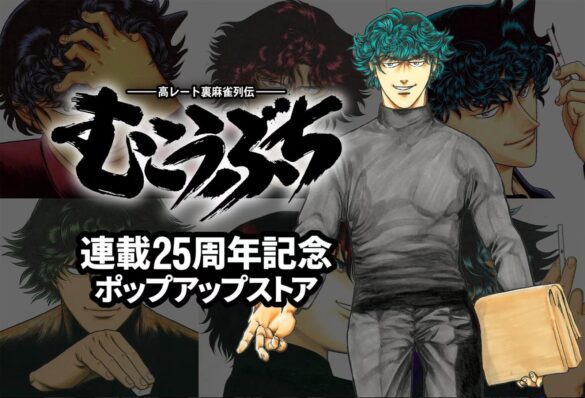 『むこうぶち連載25周年記念ポップアップストア』が全国３会場で開催決定！【タブリエ・マーケティング株式会社】