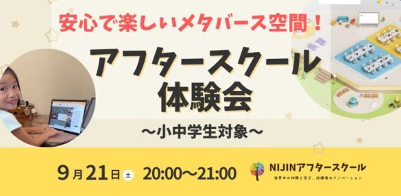 【メタバース体験ができる！】オンライン学童NIJINアフタースクールが体験会を開催