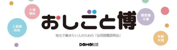 地元で働きたい人のための合同就職説明会「おしごと博」。『介護・医療・福祉』に特化して11月13日(水)に岸和田で開催！