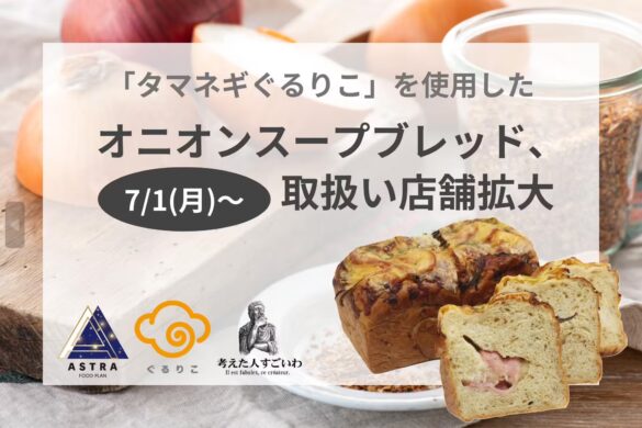 『タマネギぐるりこ』を使った「オニオンスープブレッド」、高級食パン専門店「考えた人すごいわ」の計6店舗...