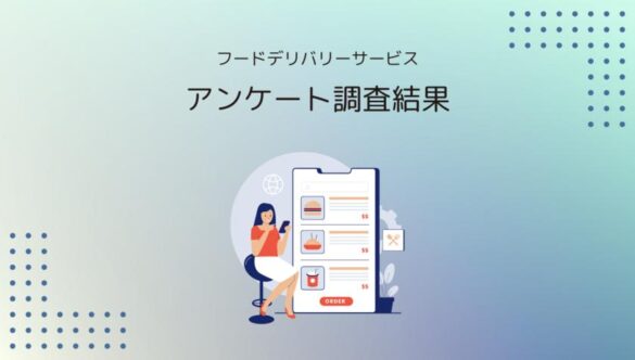 WEBメディア「おいしいデリバリー」が男女774名を対象に
フードデリバリーサービスに関するアンケート調査を実施！