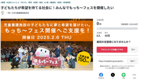 全国の児童養護施設の子どもたちのためのチャリティーイベント『もっち～フェス2024』開催に向けクラウドファンディングを開始